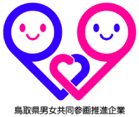 男女共同参画推進企業